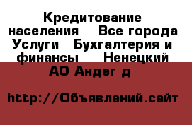 Кредитование населения. - Все города Услуги » Бухгалтерия и финансы   . Ненецкий АО,Андег д.